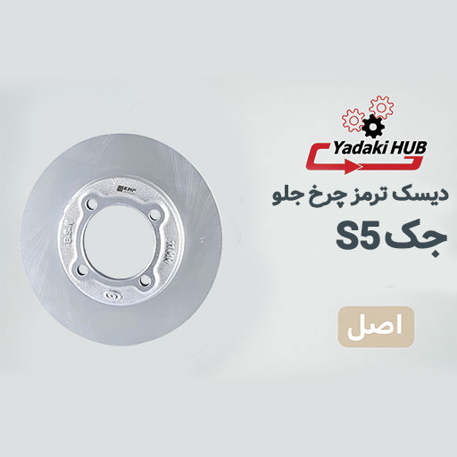 دیسک-ترمز-چرخ-جلو-مناسب-برای-جک-S5 دیسک ترمز چرخ جلو مناسب برای جک S5
