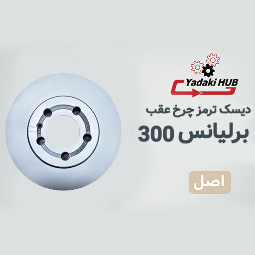 دیسک-ترمز-چرخ-عقب-مناسب-برلیانس-300 دیسک ترمز چرخ عقب مناسب برلیانس 300
