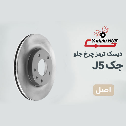 دیسک-چرخ-جلو-مناسب-برای-جک-J5
