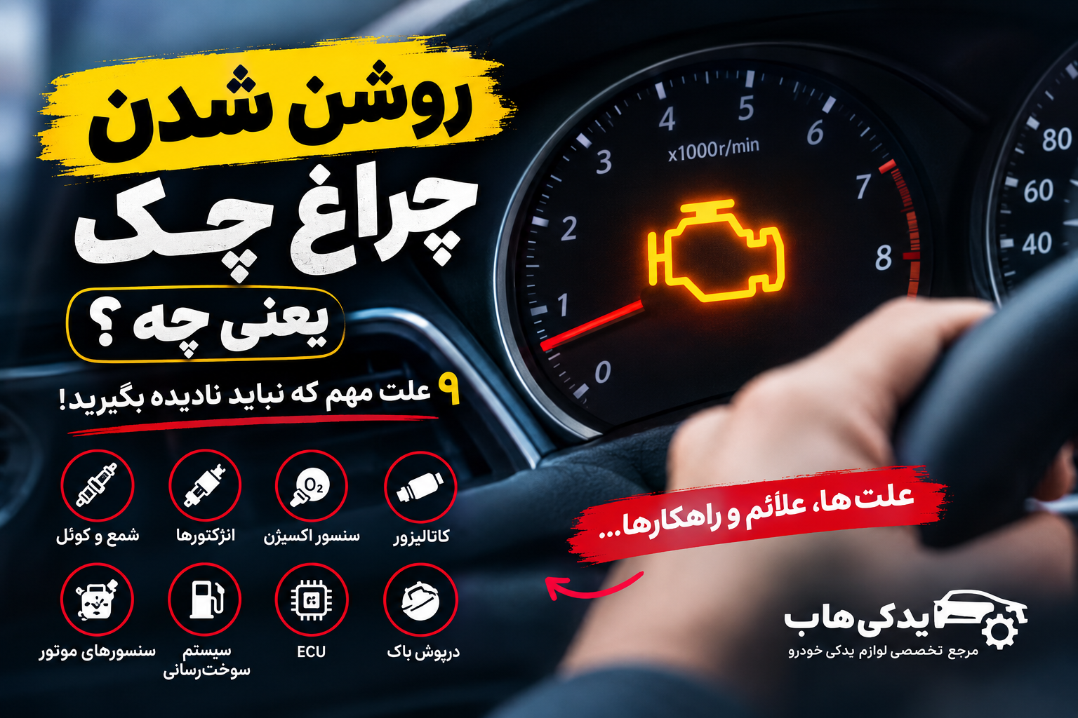 روشن شدن چراغ چک خودرو