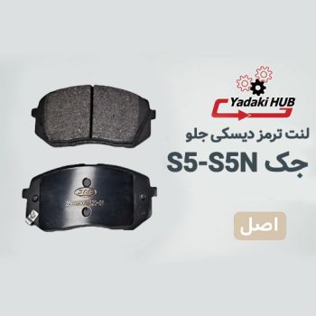 لنت ترمز دیسکی جلو مناسب برای جک S5 و جک S5 نیوفیس