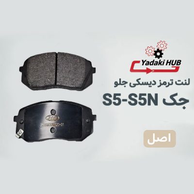 لنت ترمز دیسکی جلو مناسب برای جک S5 و جک S5 نیوفیس
